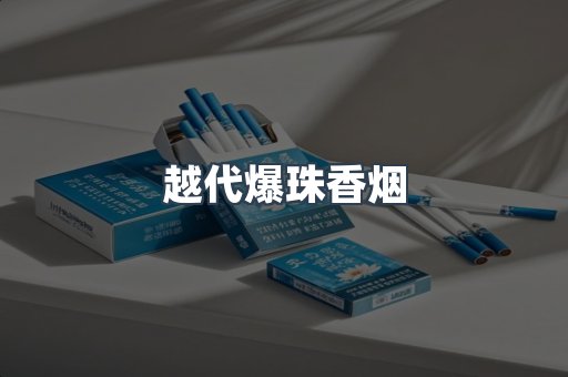 越代爆珠香烟